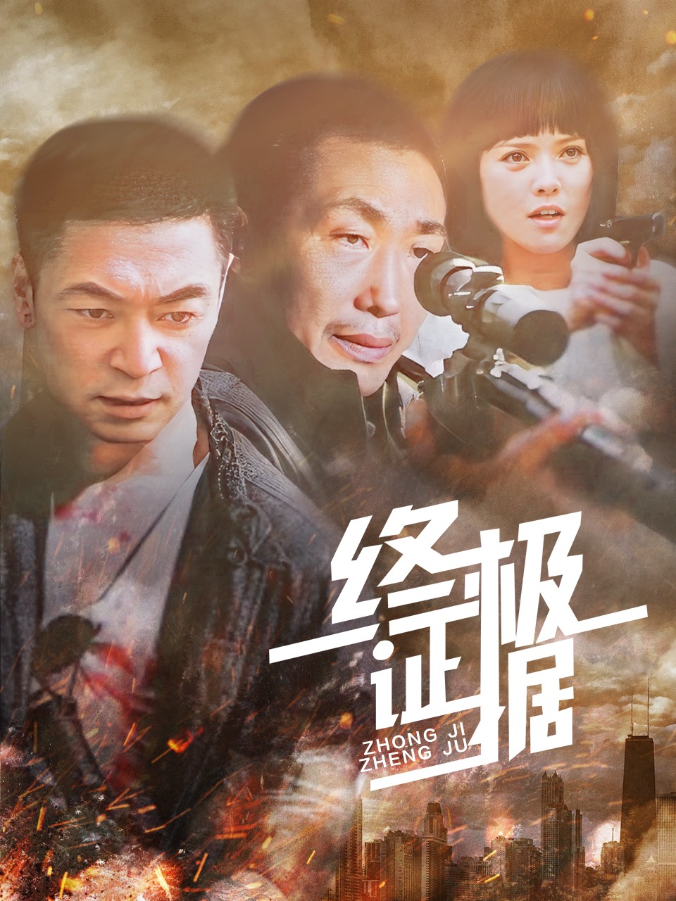 终极证据封面图