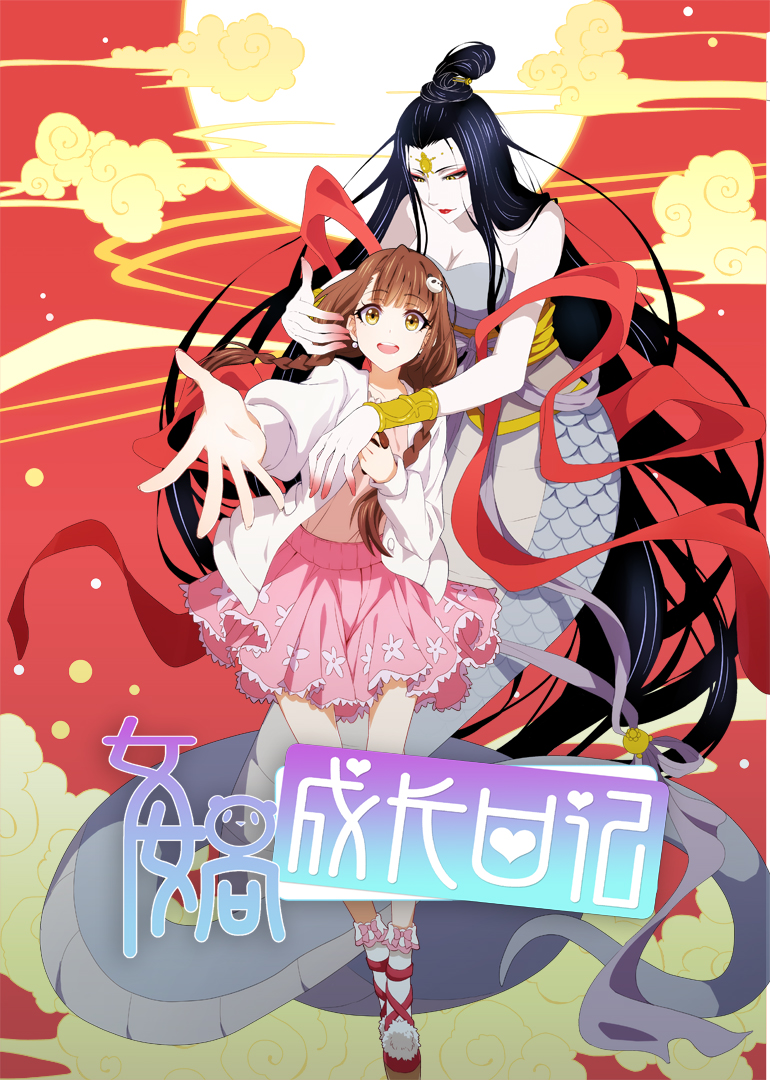 女娲成长日记封面图