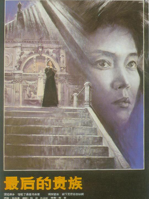 最后的贵族封面图