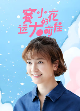 赛小花的远大前程封面图