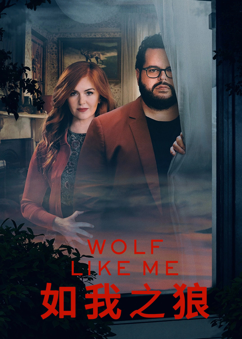 如我之狼封面图