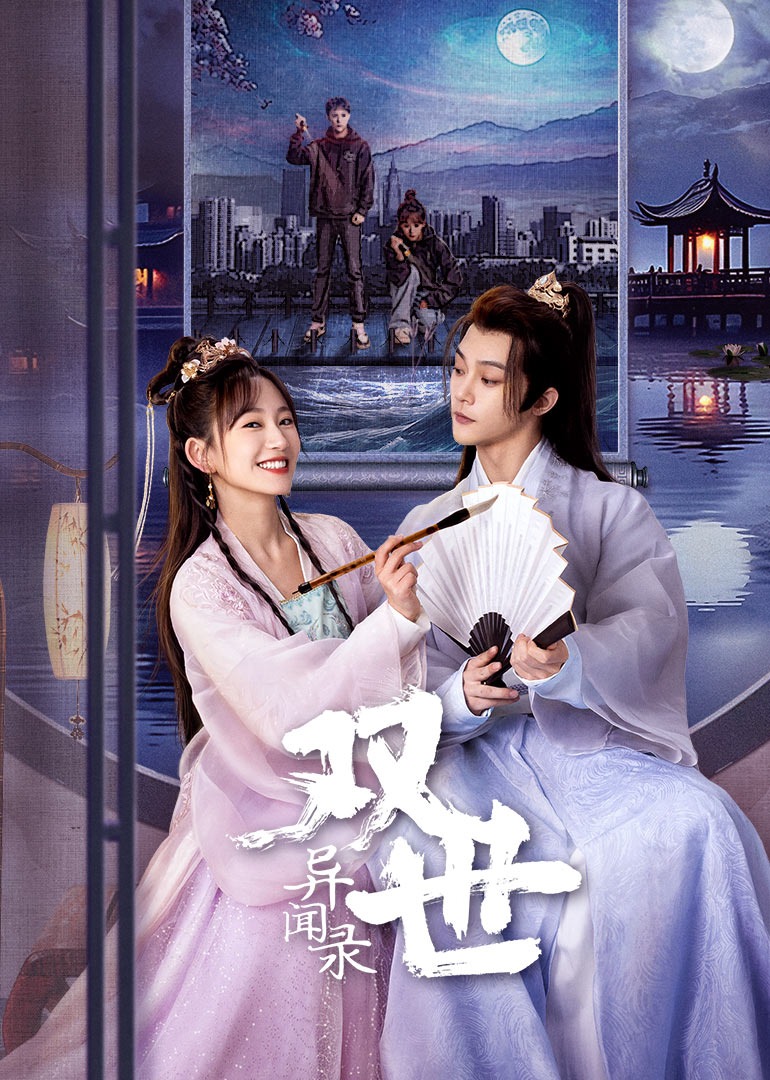 双世异闻录封面图