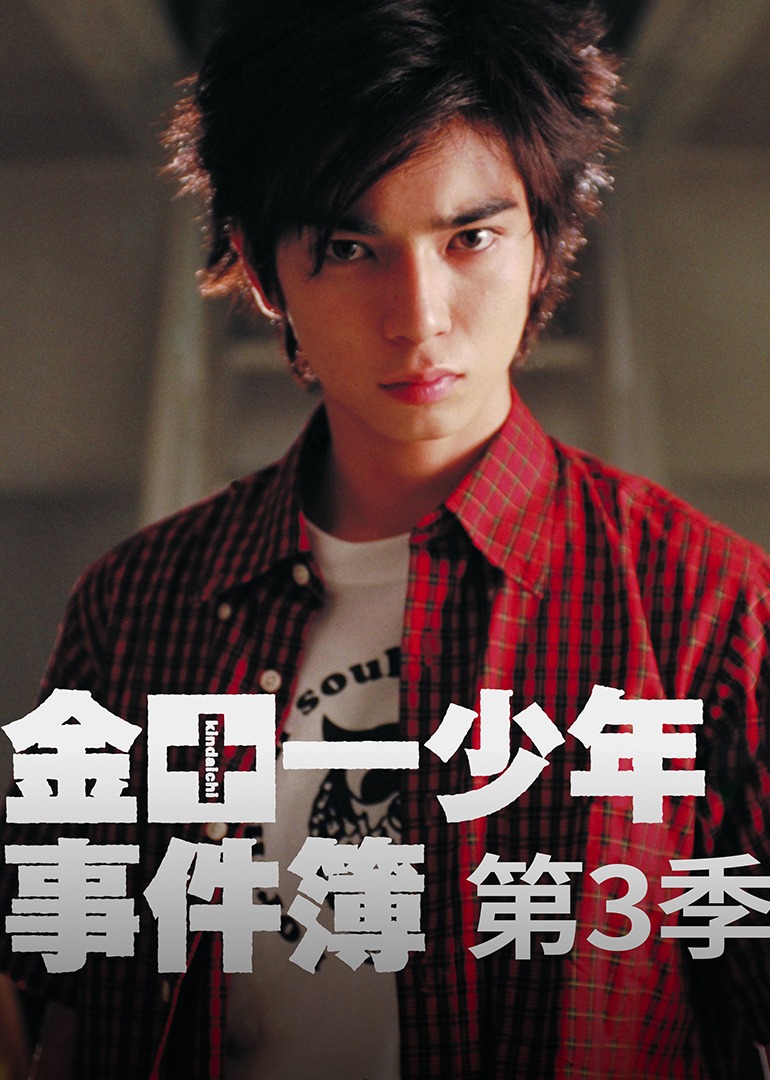 金田一少年事件簿3封面图