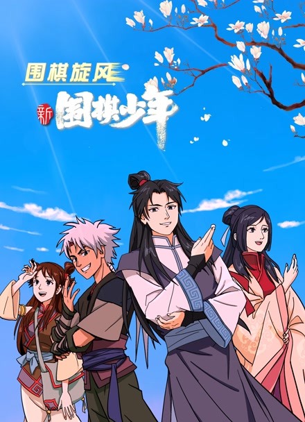 新围棋少年封面图