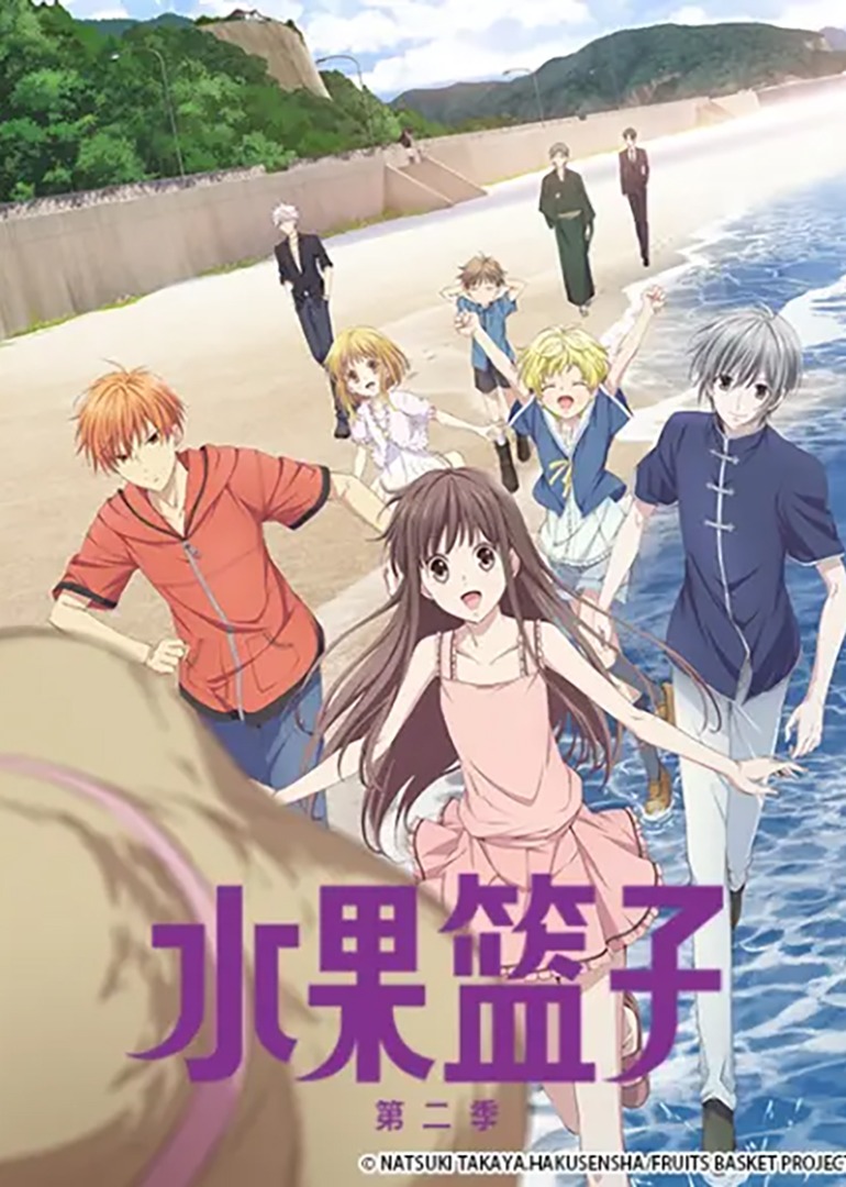 水果篮子 第二季封面图