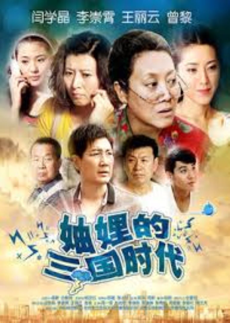 妯娌的三国时代封面图