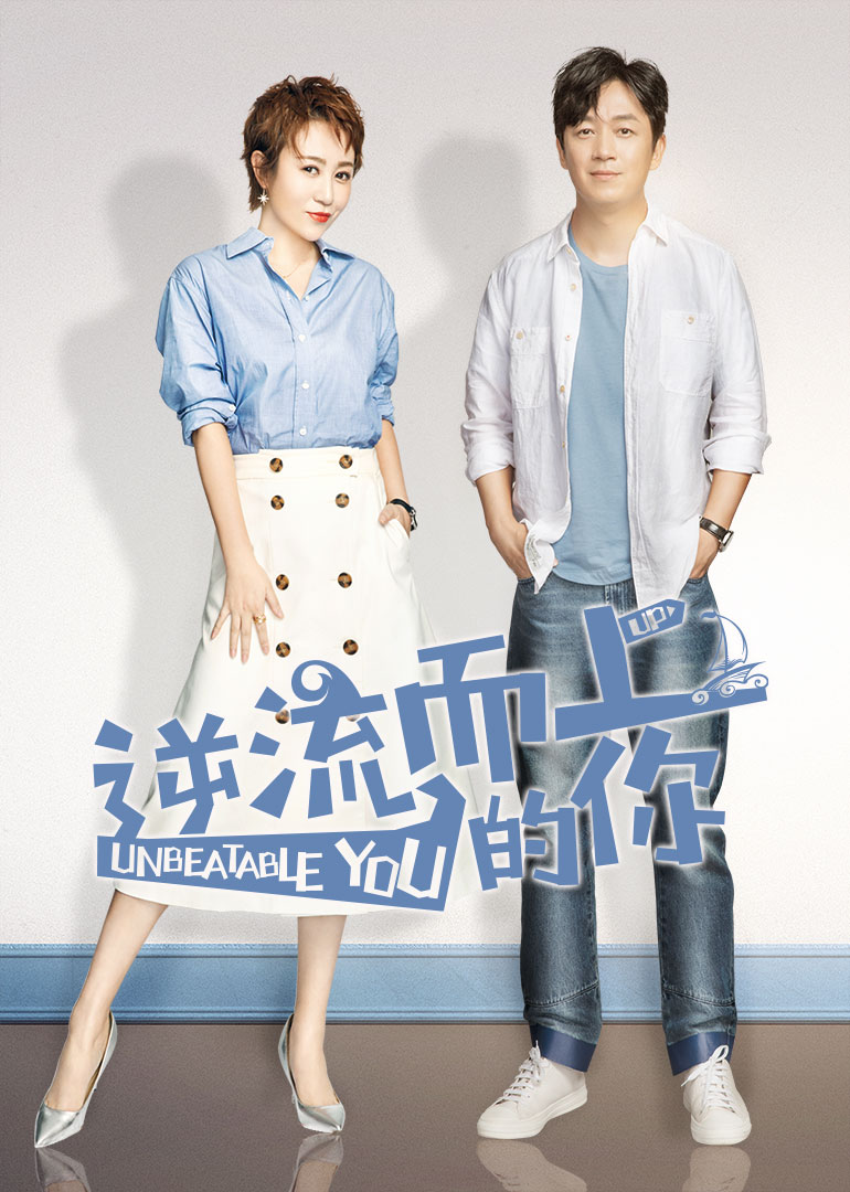 逆流而上的你封面图