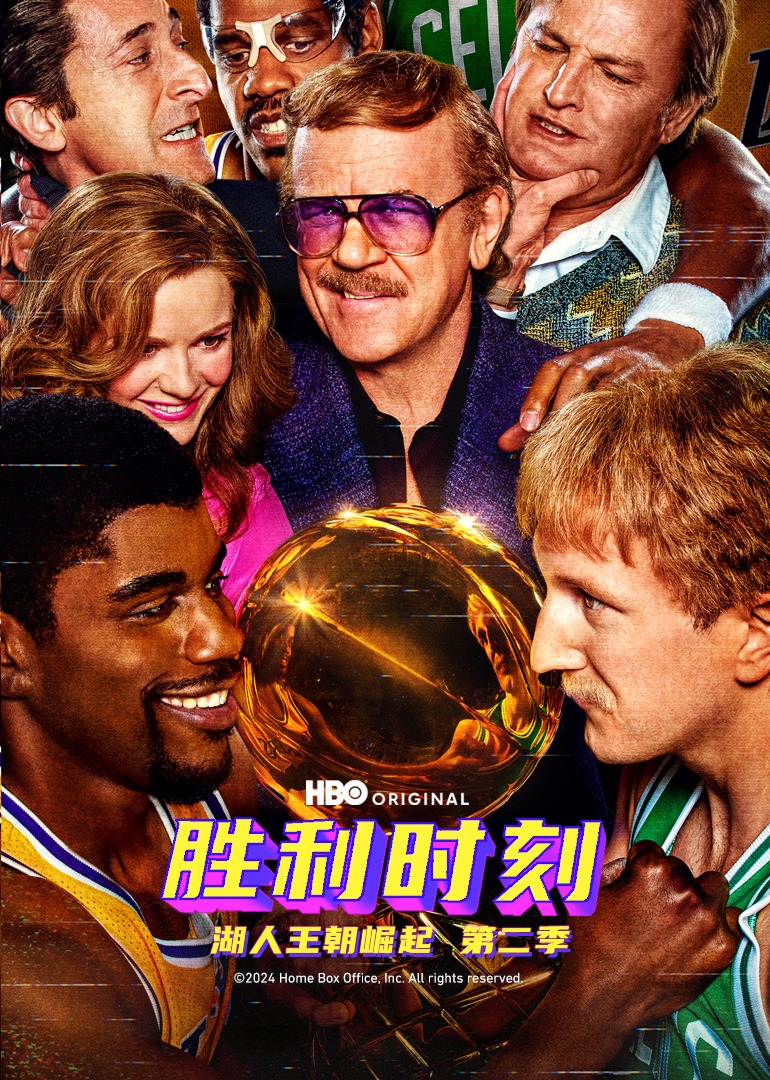 胜利时刻：湖人王朝崛起 第二季封面图