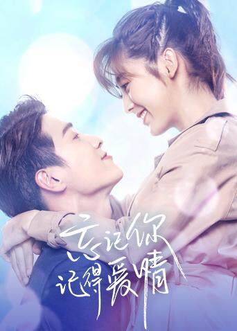 忘记你，记得爱情封面图