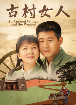 古村女人封面图