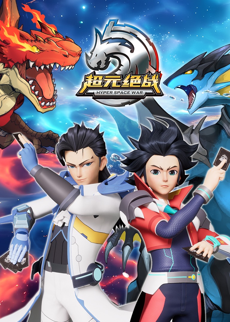 超元绝战封面图