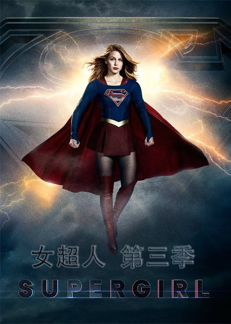 女超人 第三季封面图