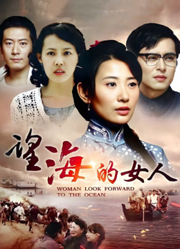 望海的女人封面图