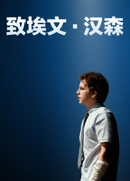 致埃文·汉森封面图