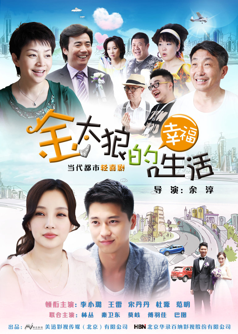 金太狼的幸福生活封面图