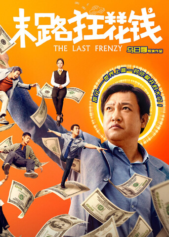 末路狂花钱封面图