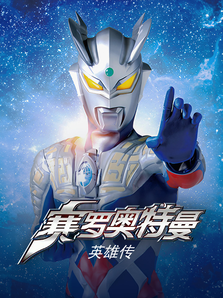 赛罗奥特曼 英雄传封面图