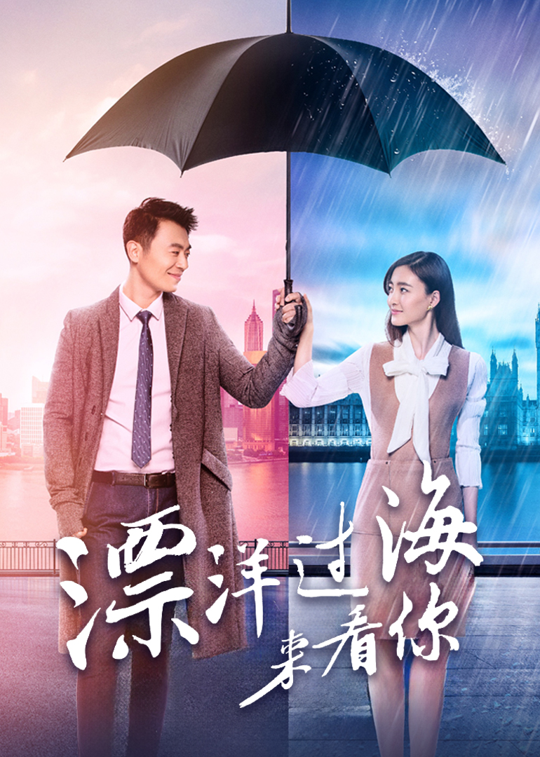 漂洋过海来看你封面图