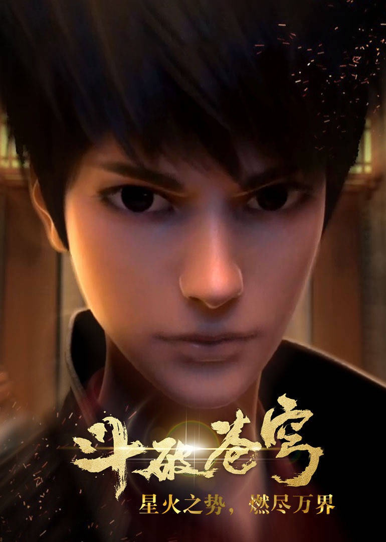 斗破苍穹 第一季封面图