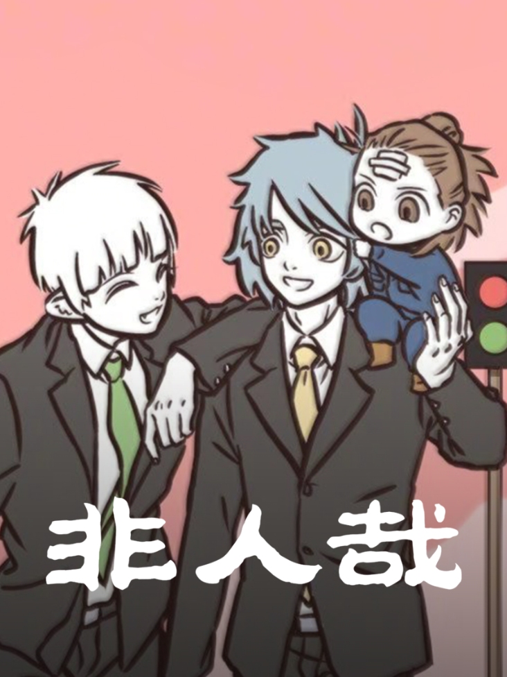 非人哉封面图