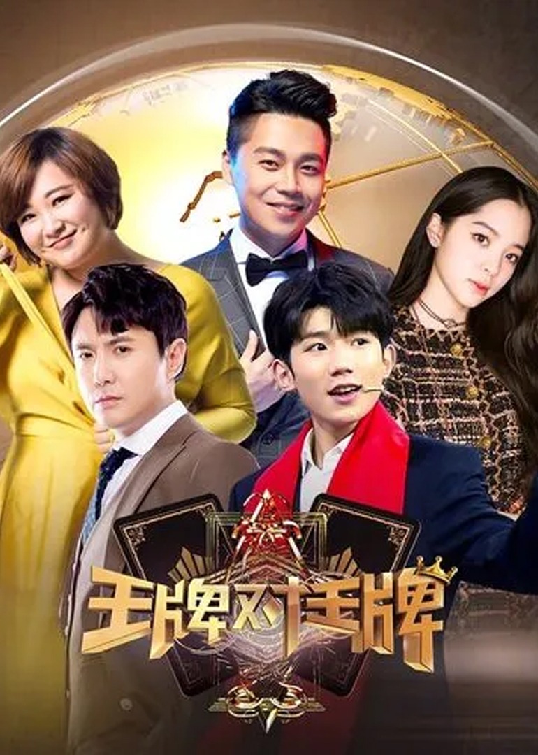 王牌对王牌 第三季封面图