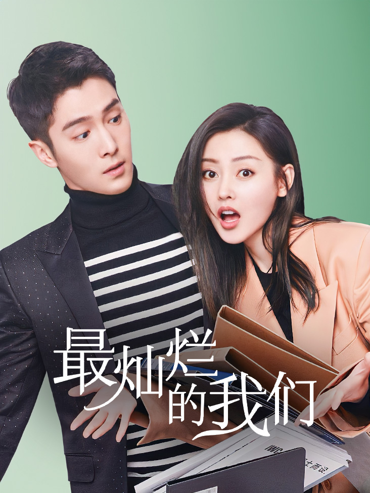 最灿烂的我们封面图