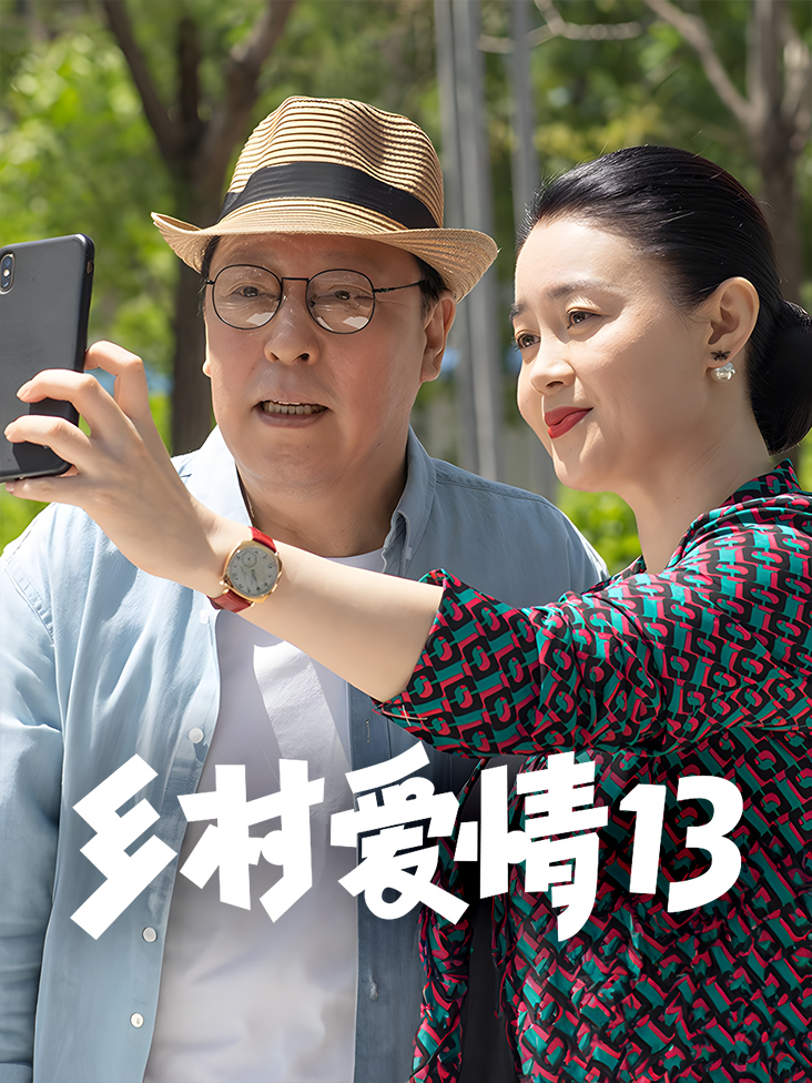 乡村爱情13封面图