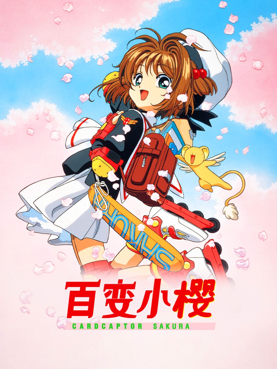 百变小樱封面图