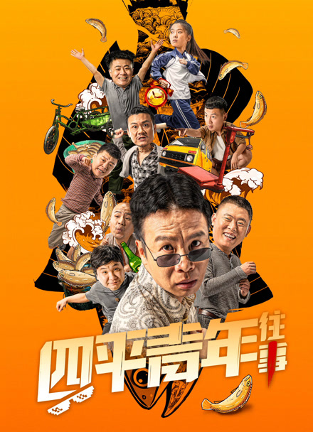 四平青年往事封面图