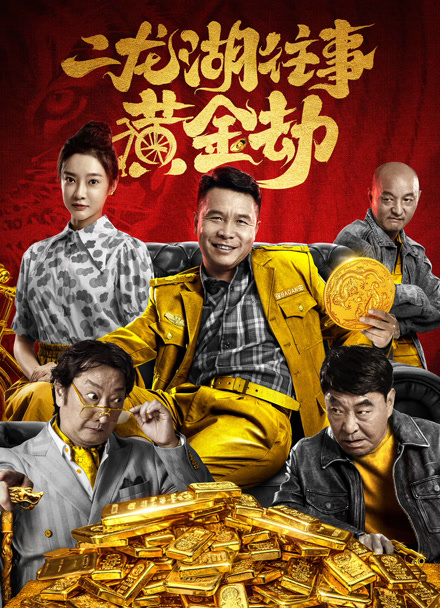二龙湖往事：黄金劫封面图