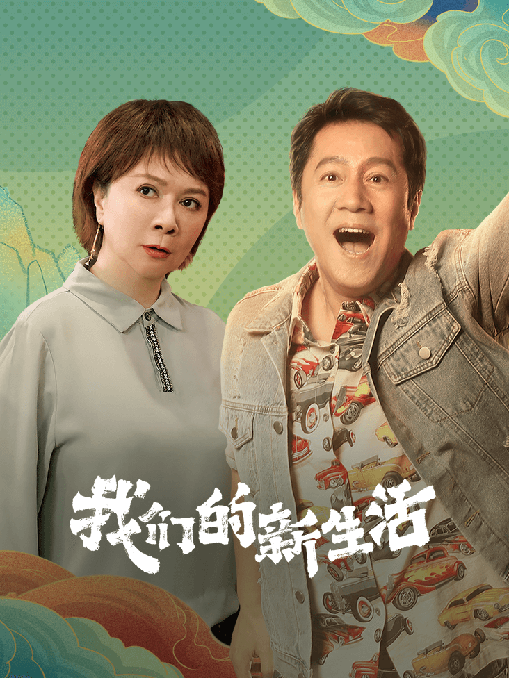 我们的新生活封面图