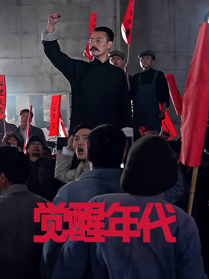 觉醒年代封面图