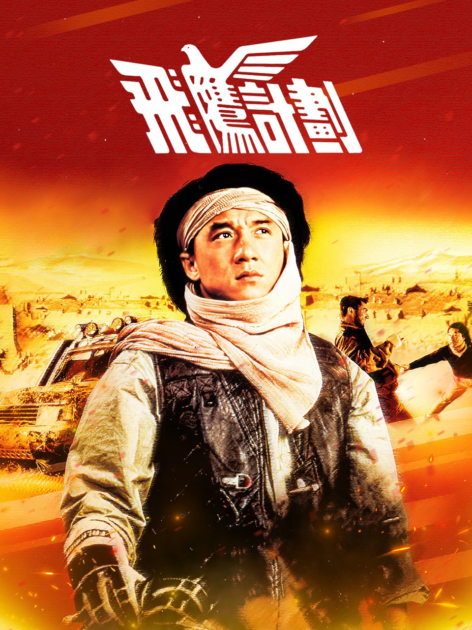 飞鹰计划封面图