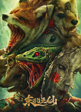 东北五仙封面图