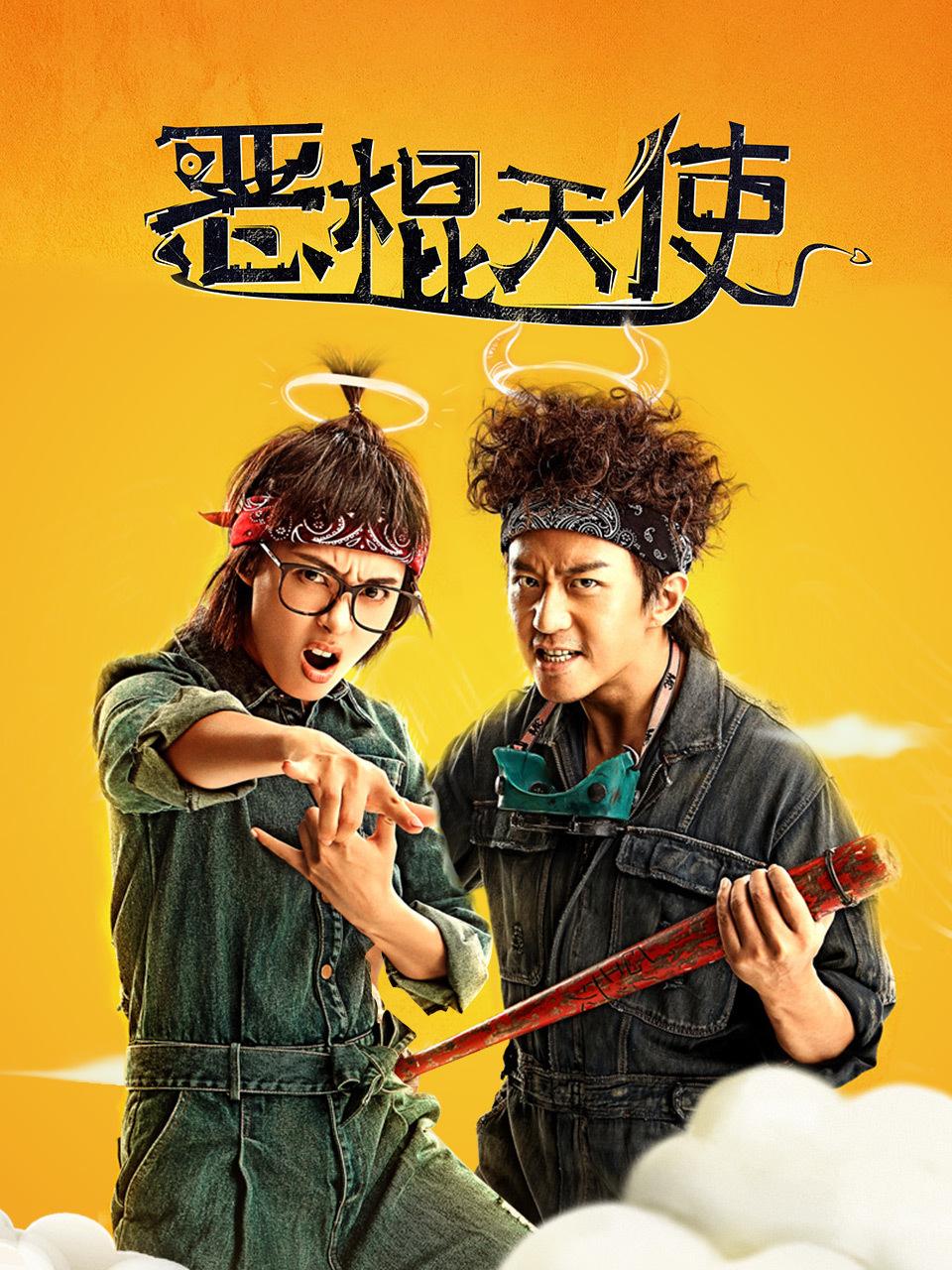 恶棍天使封面图