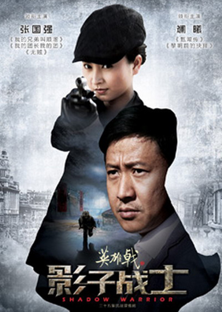 英雄戟之影子战士封面图