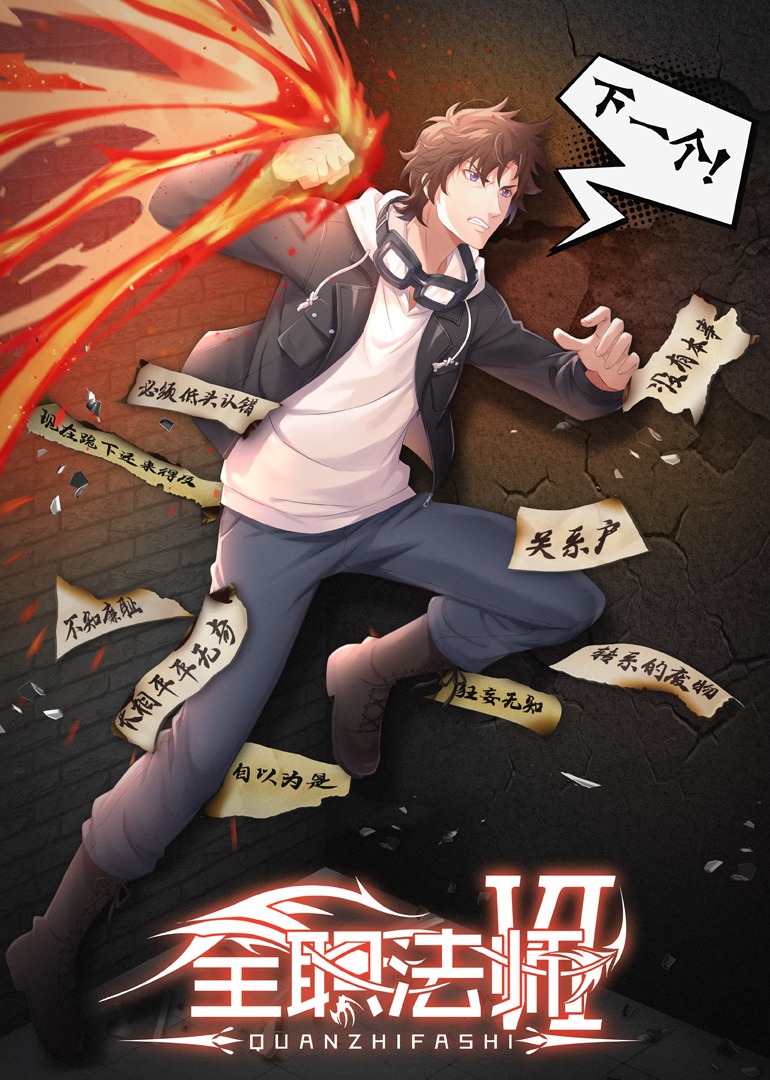 全职法师 第六季封面图