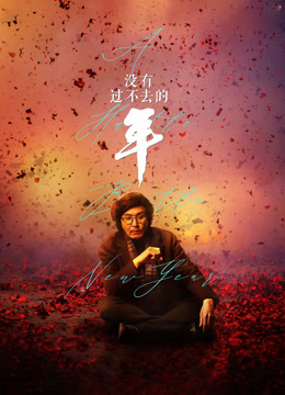 没有过不去的年封面图