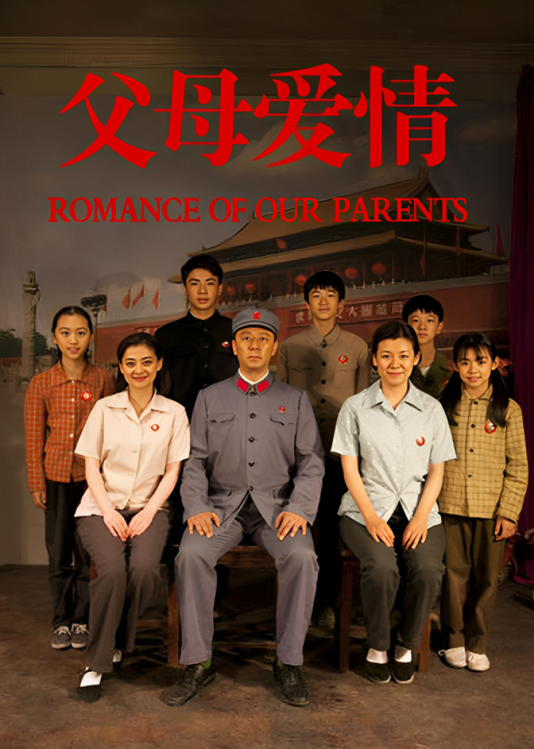 父母爱情封面图