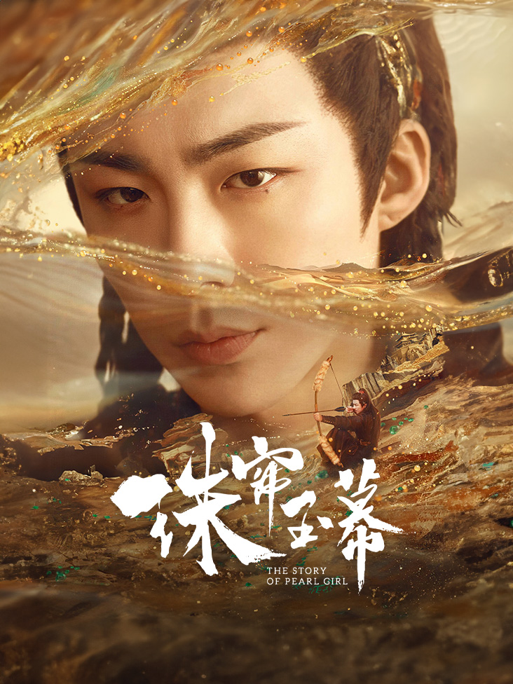 珠帘玉幕封面图