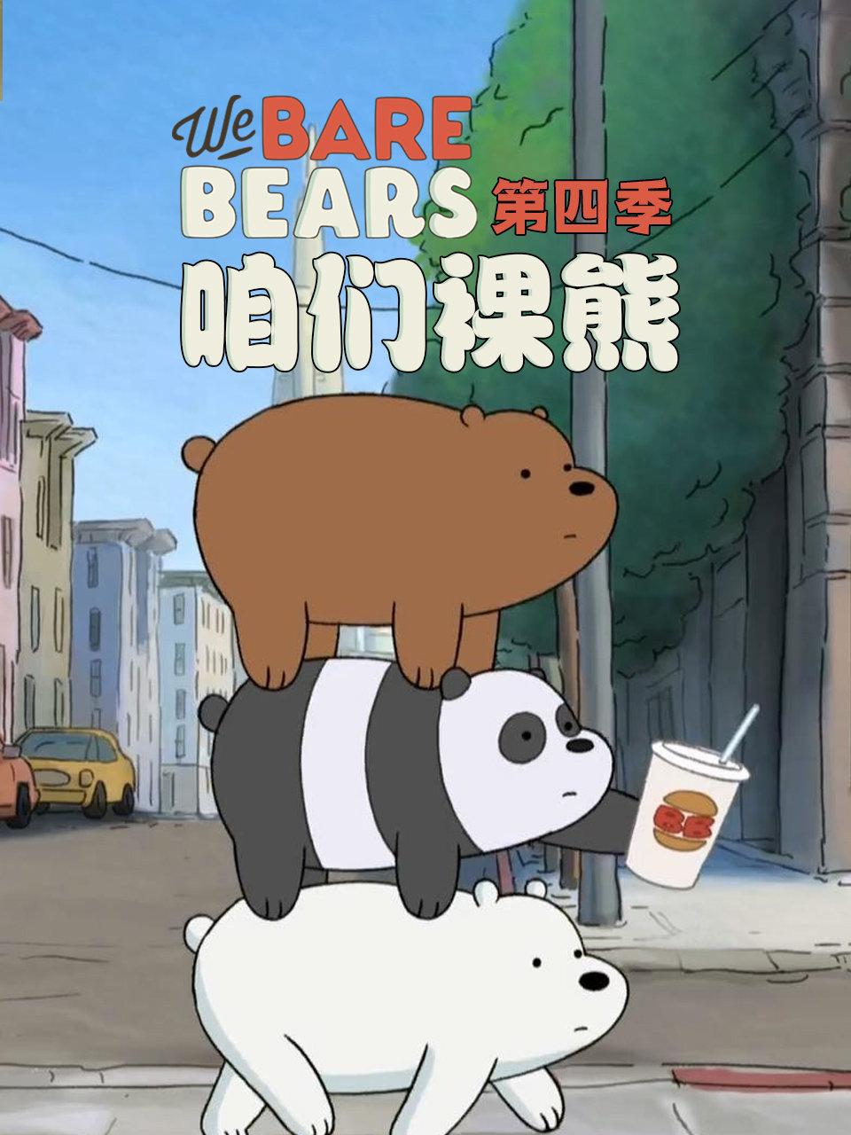 咱们裸熊 第四季封面图