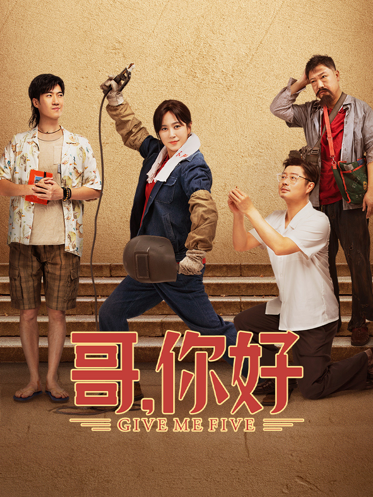 哥，你好封面图