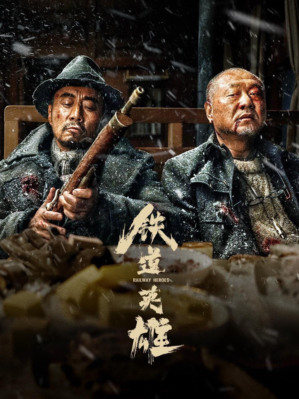 铁道英雄封面图