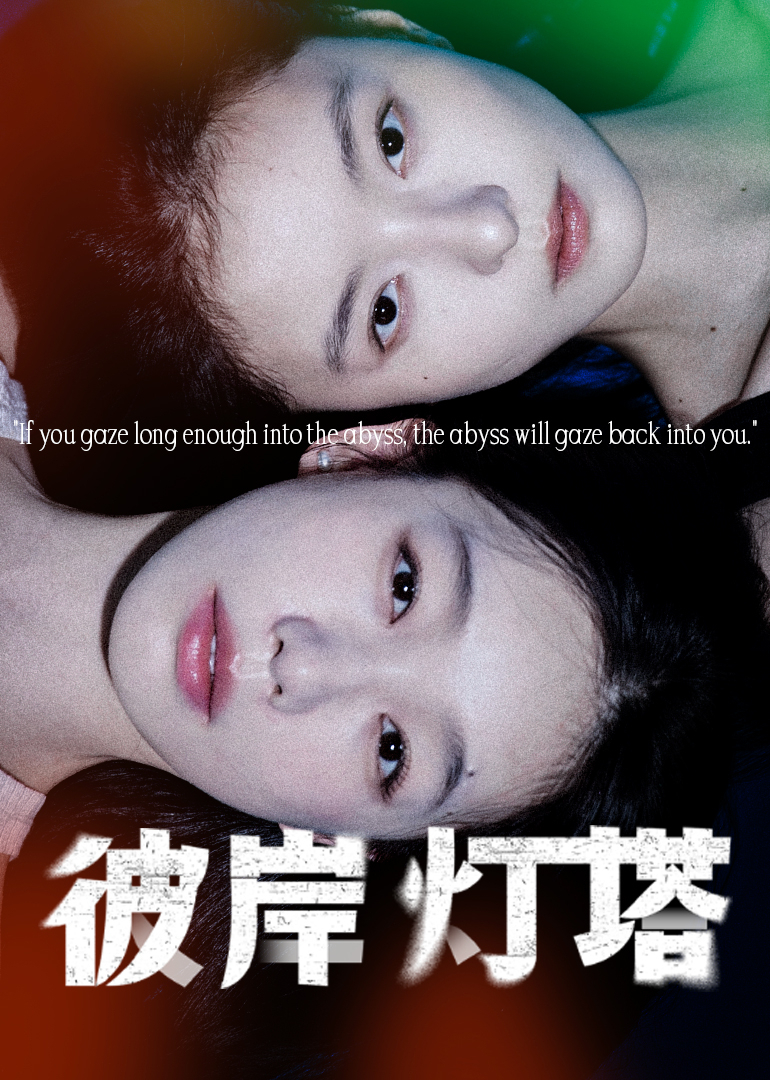 彼岸灯塔封面图