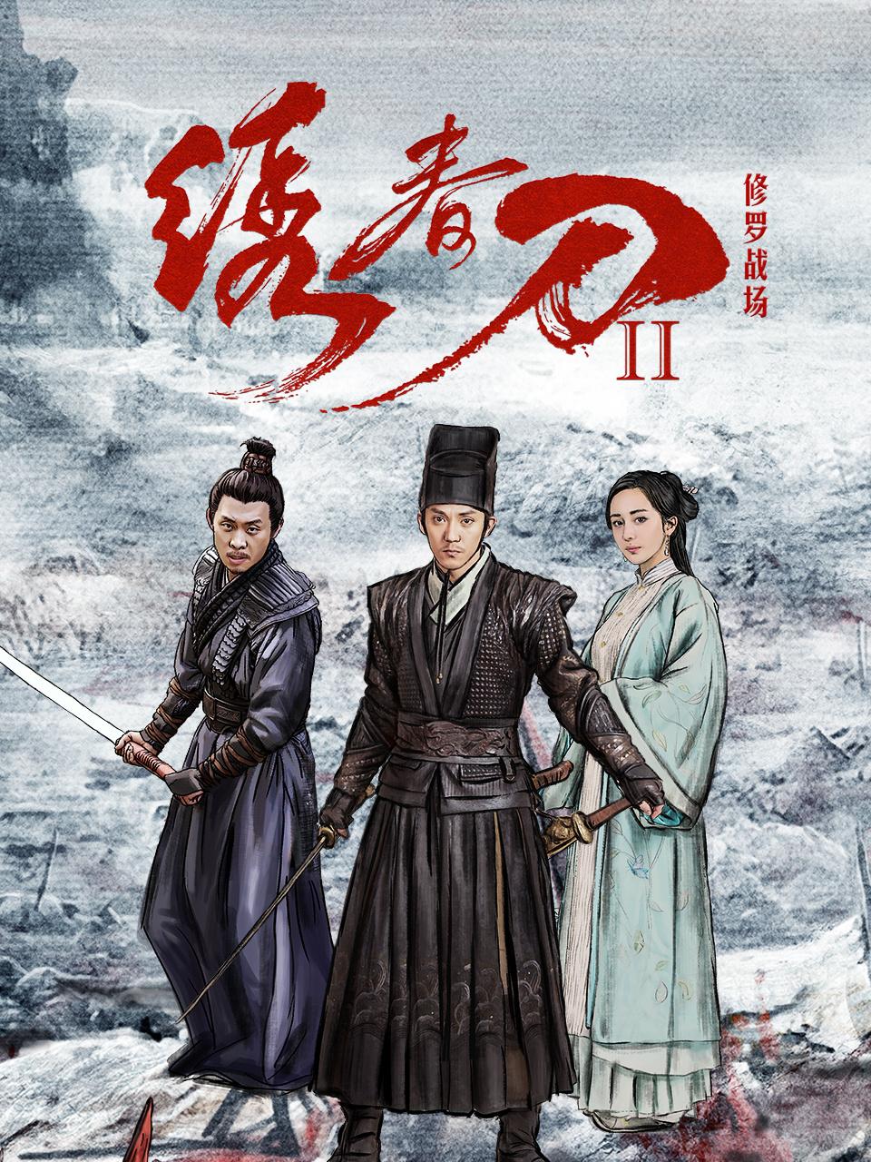 绣春刀II：修罗战场封面图