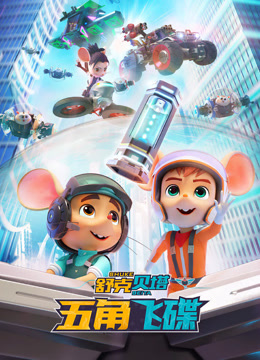 舒克贝塔·五角飞碟封面图