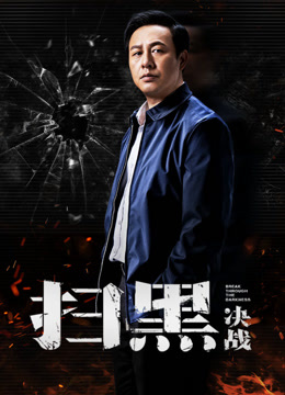 扫黑·决战封面图