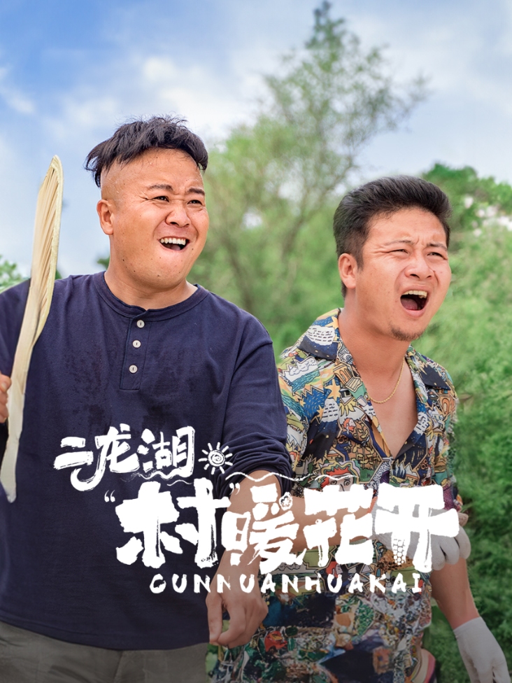 二龙湖·“村”暖花开封面图