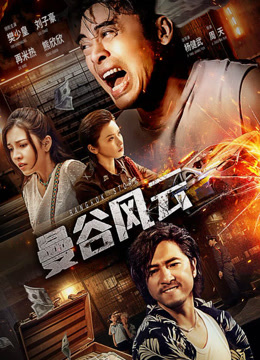 曼谷风云封面图