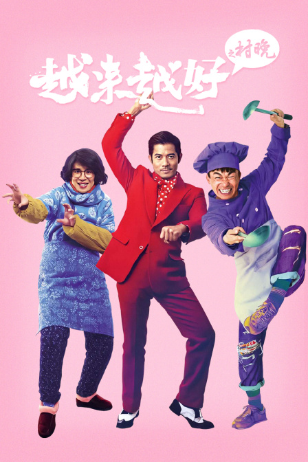 越来越好之村晚封面图